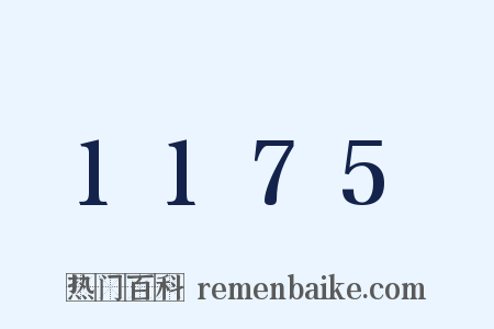 1175是什么意思的图片